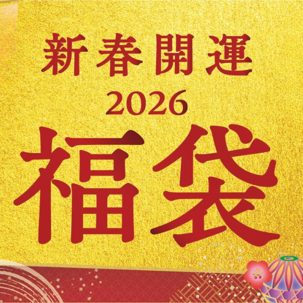 2026年福袋
