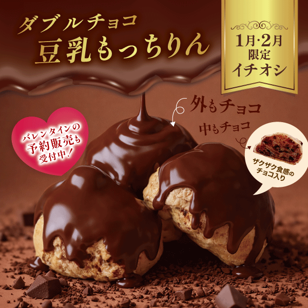 チョコいっぱいもっちりん