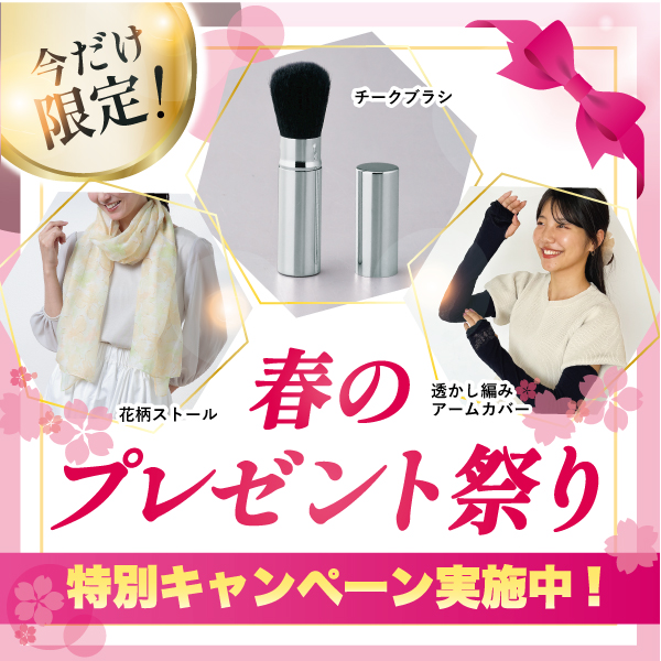 春のプレゼントキャンペーン