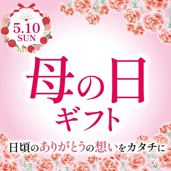 母の日ギフト