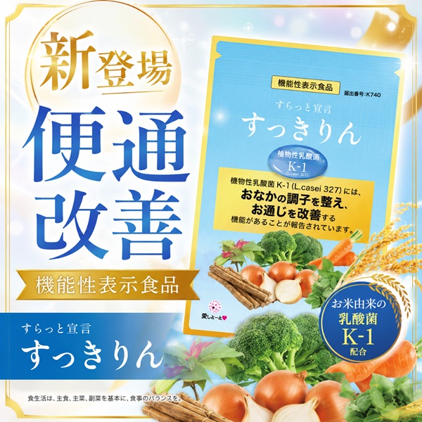 すらっと宣言すっきりん