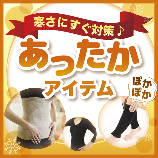 ぽかぽかグッズ