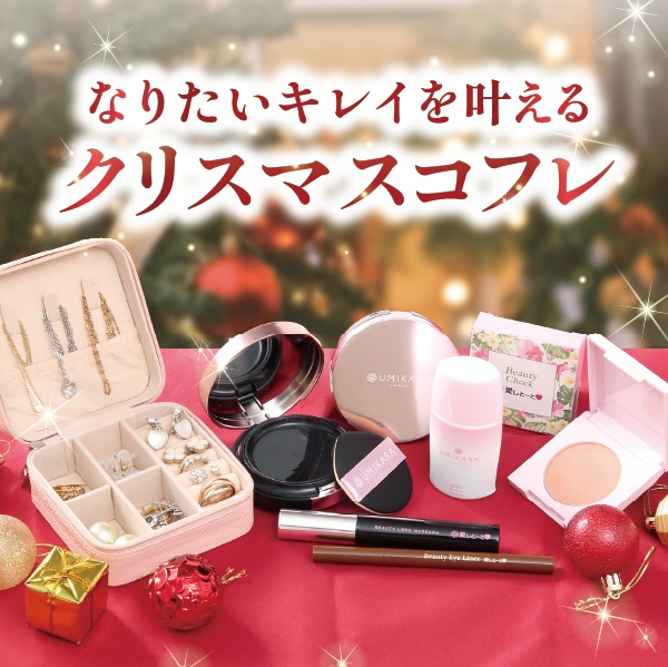 クリスマスコフレ