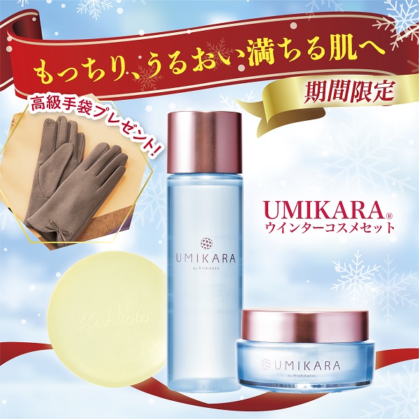 UMIKARAコスメセット｜【公式】愛しとーとオンラインショップ