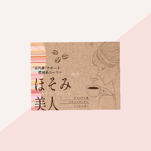 ※燃焼サポートコーヒーほそみ美人