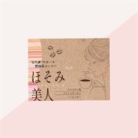 ※燃焼サポートコーヒーほそみ美人