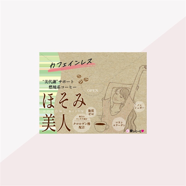 ※【ｶﾌｪｲﾝﾚｽ】燃焼サポートコーヒーほそみ美人