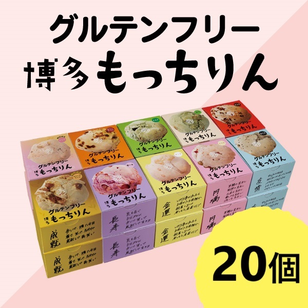 ※もっちりん おまとめセット(20個)