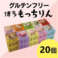 ※もっちりん おまとめセット(20個)
