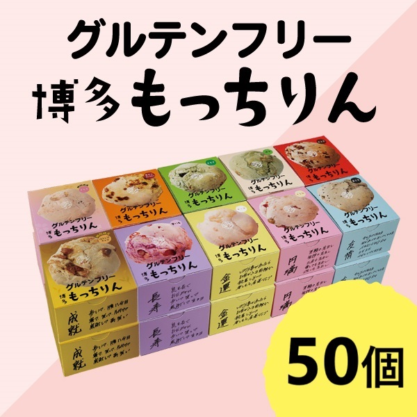 ※もっちりん おまとめセット(50個)