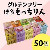 ※もっちりん おまとめセット(50個)