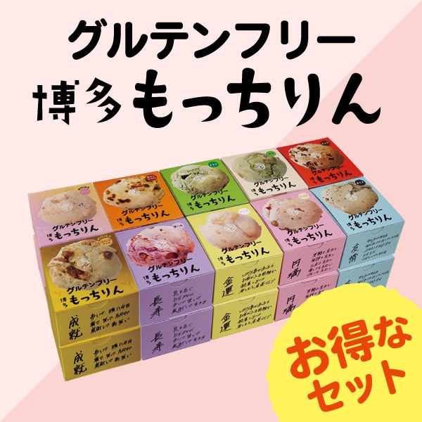 ※もっちりん おまとめセット