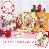 ※母の日セット(ありがとうの贈りものｾｯﾄ)