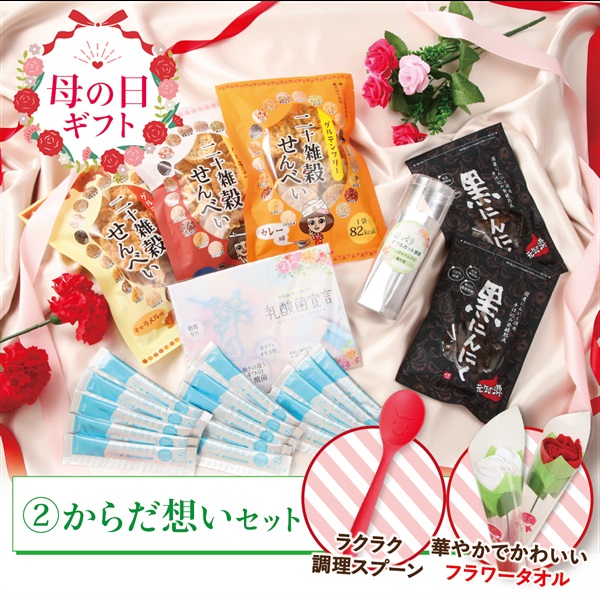 ※母の日セット(からだ想いｾｯﾄ)