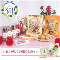 ※父の日セット(ありがとうの贈りものｾｯﾄ)