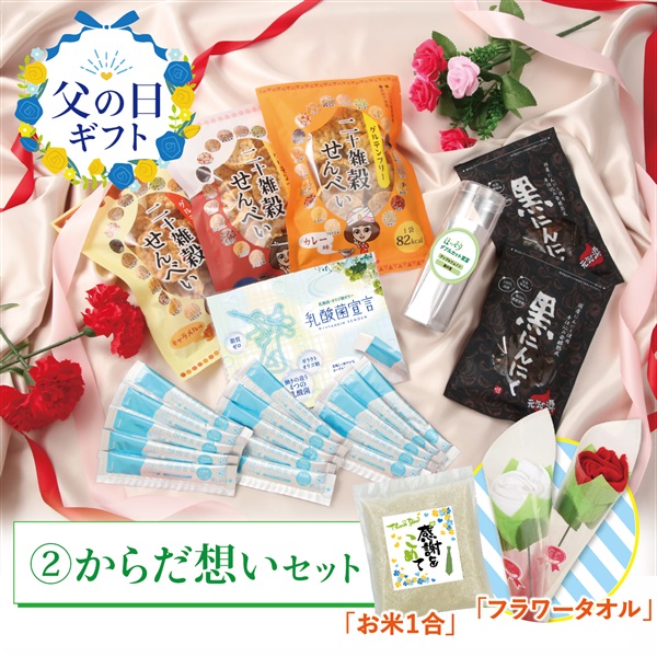 ※父の日セット(からだ想いｾｯﾄ)