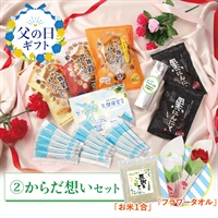 ※父の日セット(からだ想いｾｯﾄ)