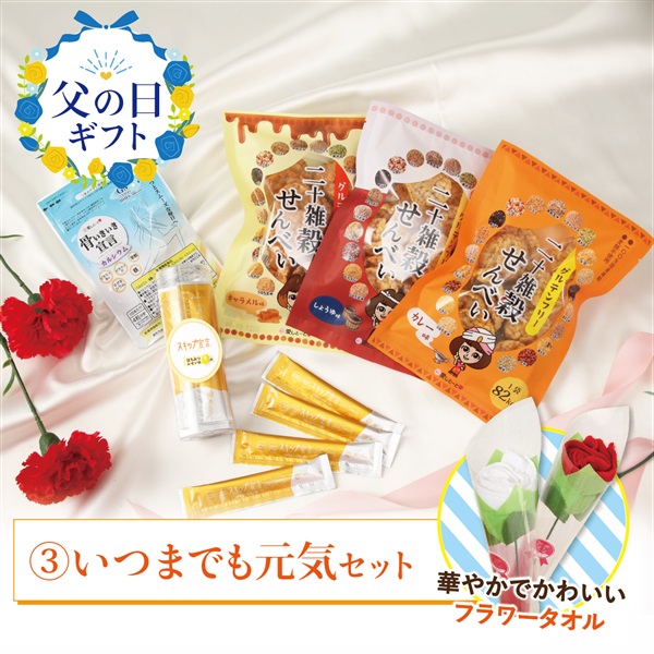 ※父の日セット(いつまでも元気ｾｯﾄ)