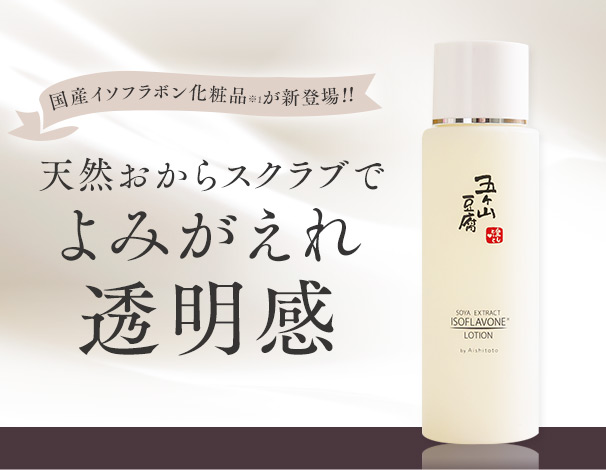 五ケ山豆腐化粧水｜【公式】愛しとーとオンラインショップ｜コラーゲン
