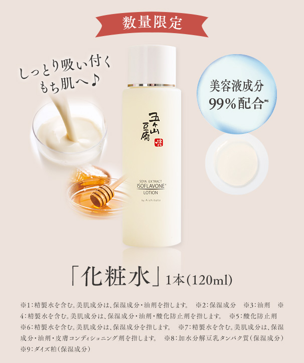 五ケ山豆腐化粧水｜【公式】愛しとーとオンラインショップ｜コラーゲン