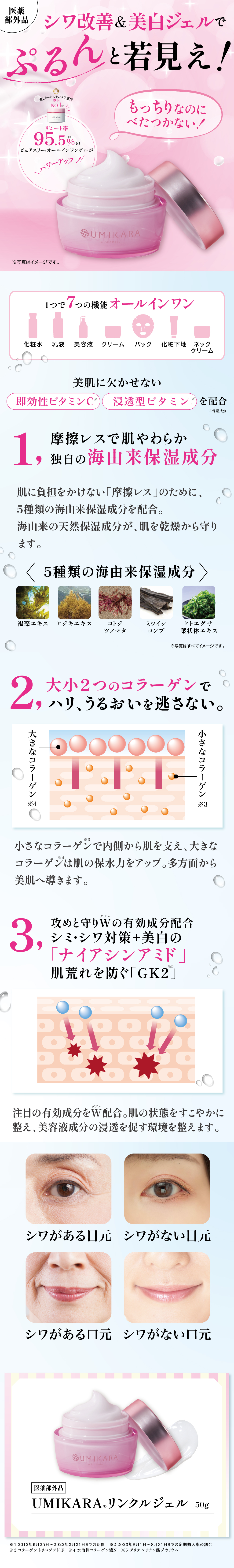 UMIKARAリンクルジェル｜【公式】愛しとーとオンラインショップ