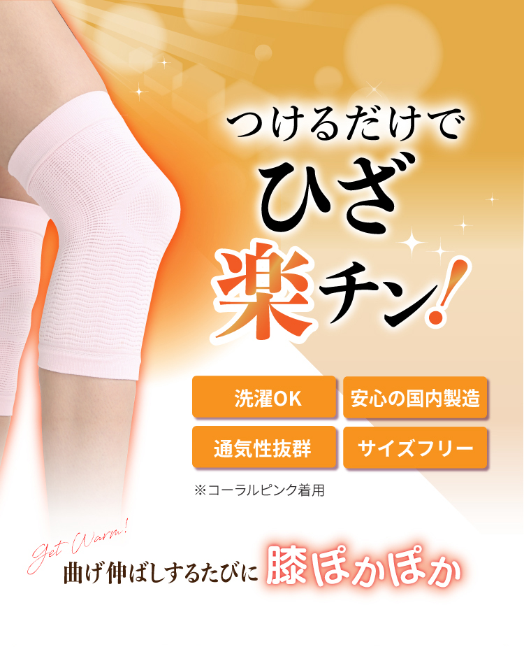 ひざ楽チンサポーター｜【公式】愛しとーとオンラインショップ
