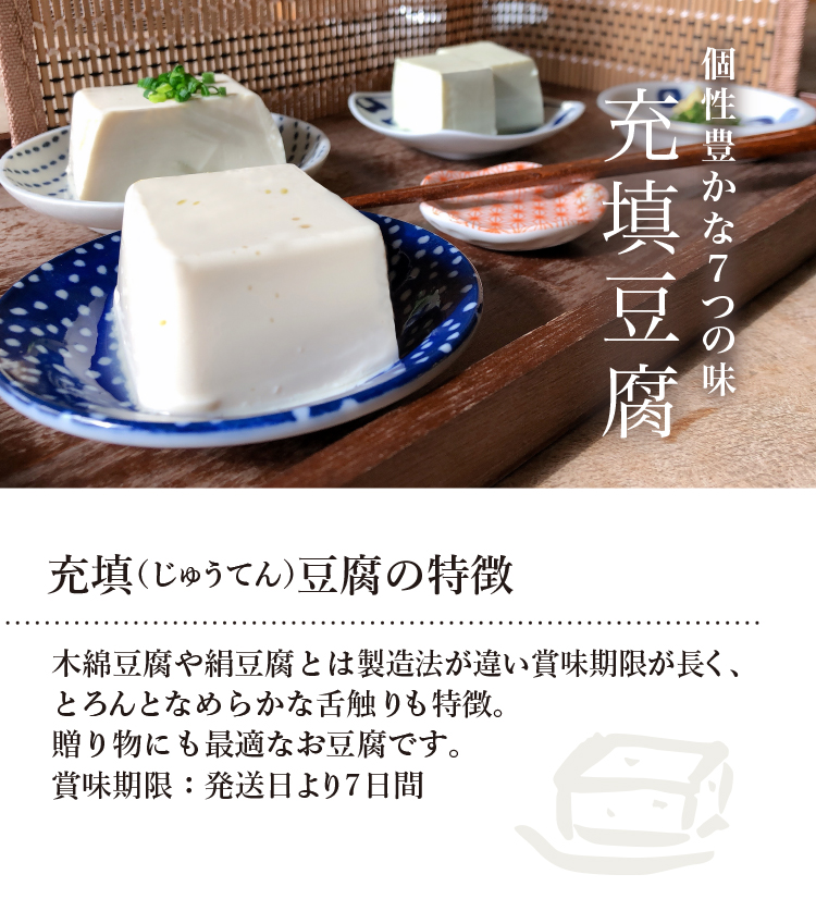 個性豊かな7つの味 充填豆腐