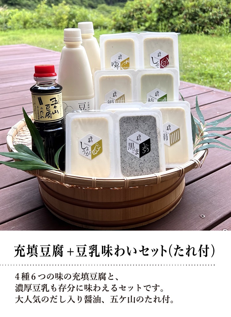 充填豆腐+豆乳味わいセット（たれ付）