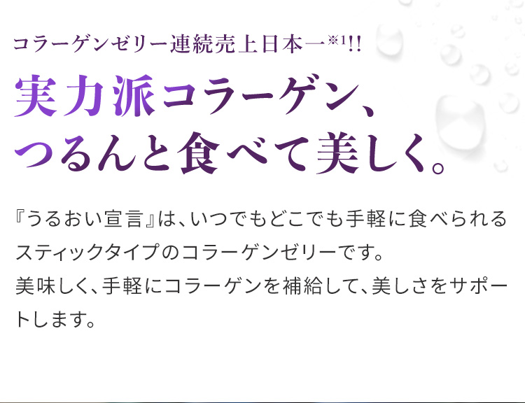 コラーゲンゼリー連続売上日本一!!実力派コラーゲン、つるんと食べて美しく。