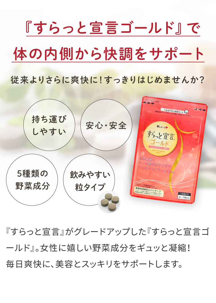 定期】すらっと宣言ｺﾞｰﾙﾄﾞ1000円OFF｜【公式】愛しとーとオンライン