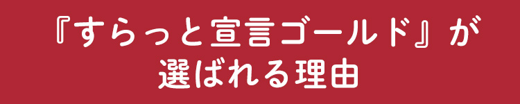 定期】すらっと宣言ｺﾞｰﾙﾄﾞ1000円OFF｜【公式】愛しとーとオンライン