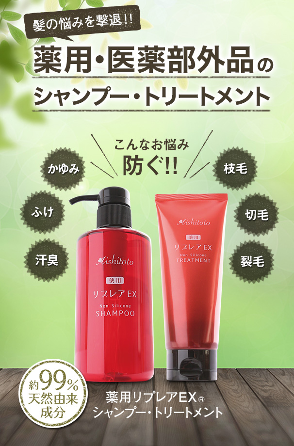 薬用リプレアEX シャンプートリートメントセット 薬用リプレアEX シャンプー｜【公式】愛しとーとオンラインショップ