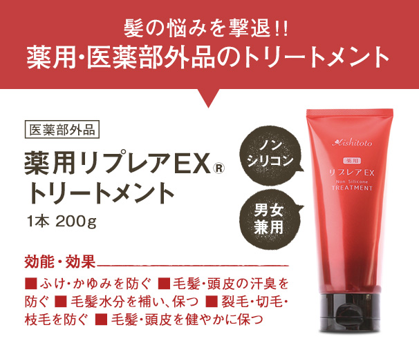 薬用リプレアEX トリートメント｜【公式】愛しとーとオンライン