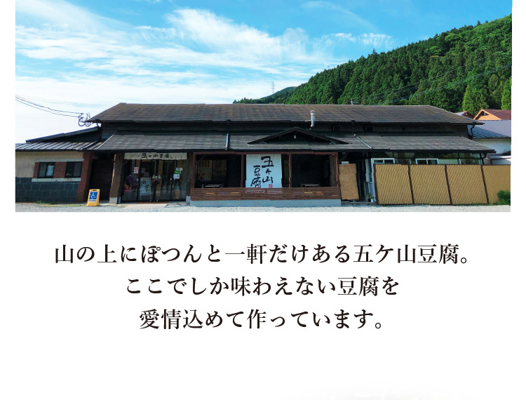 山の上にぽつんと一軒だけある五ケ山豆腐。ここでしか味わえない豆腐を愛情込めて作っています。