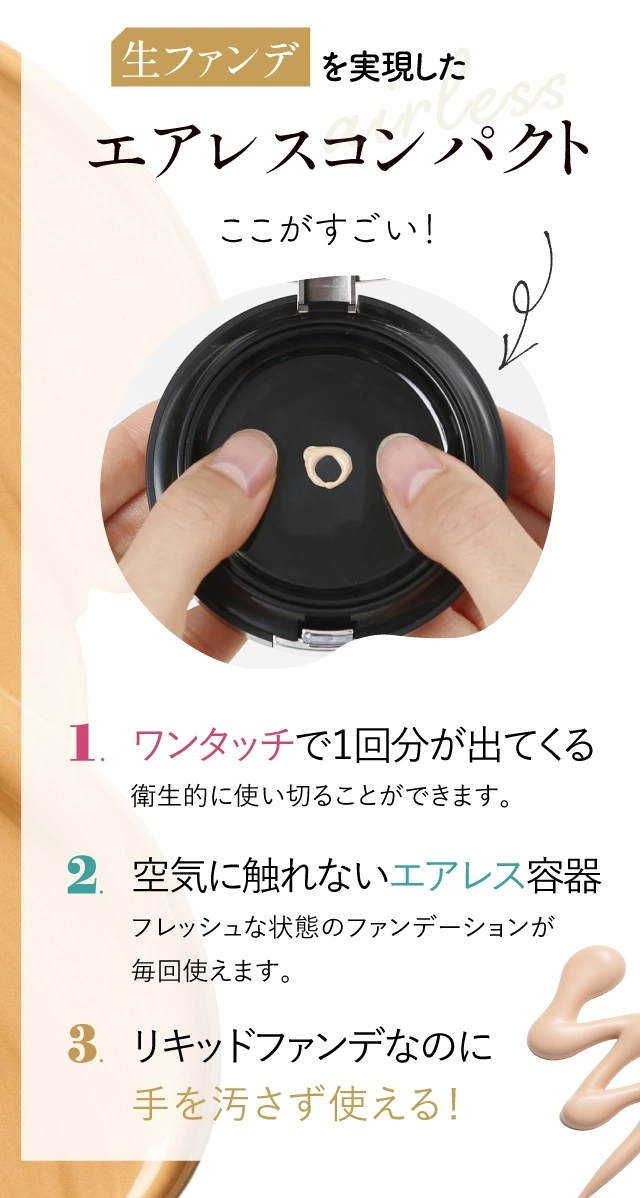 生ファンデを実現したエアレスコンパクトここがすごい！