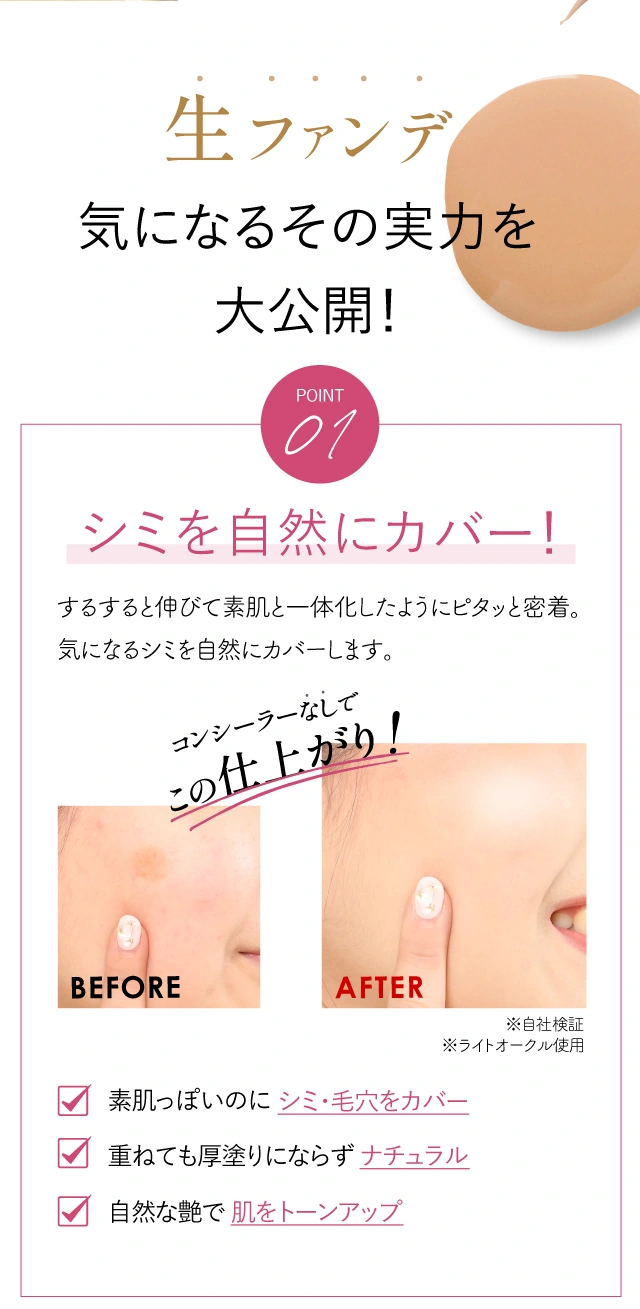 生ファンデ気になるその実力を大公開！POINT１シミを自然にカバー！