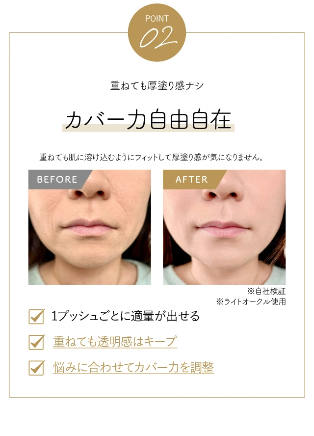 POINT2重ねても厚塗り感ナシカバー力自由自在