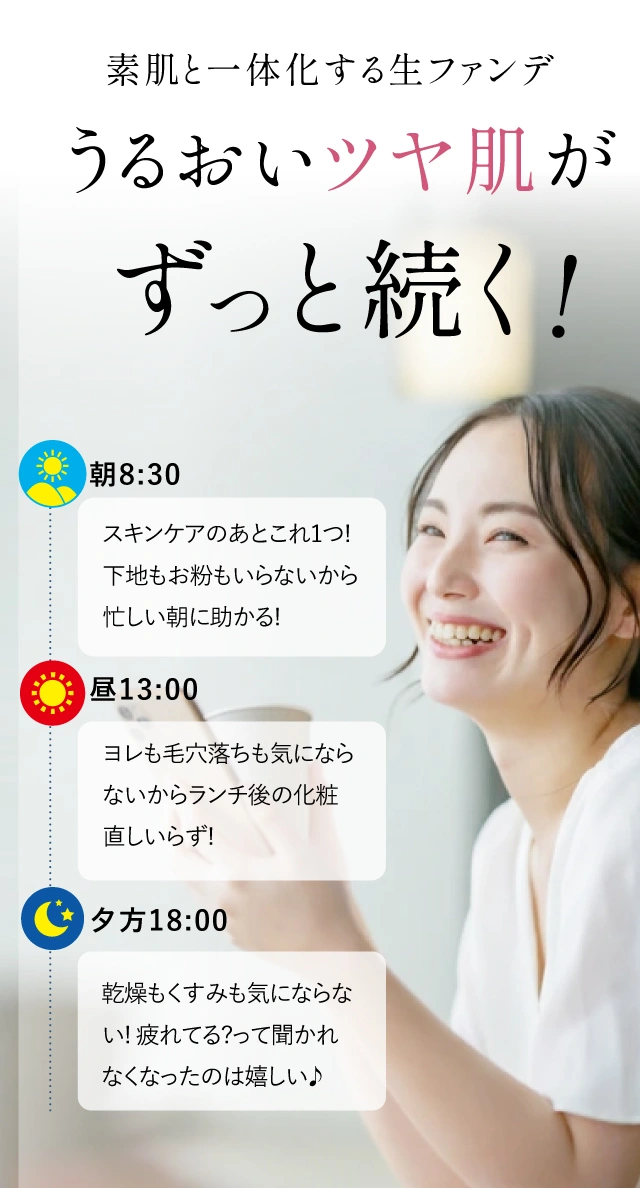 素肌と一体化する生ファンデうるおいツヤ肌がずっと続く!