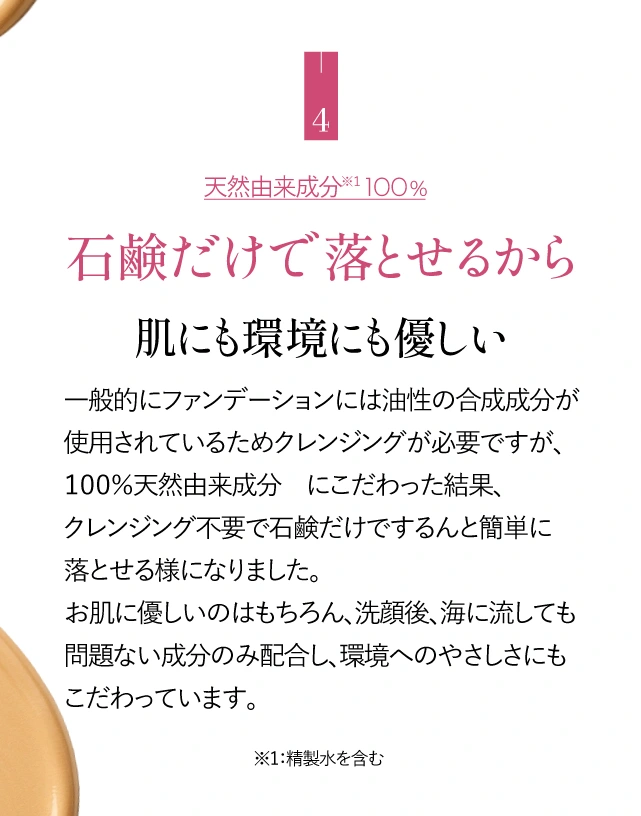 天然由来成分100%石鹸だけで落とせるから肌にも環境にも優しい
