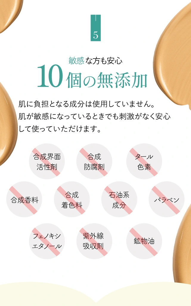 敏感な方も安心10個の無添加