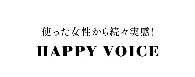 使った女性から続々実感!HAPPY VOICE