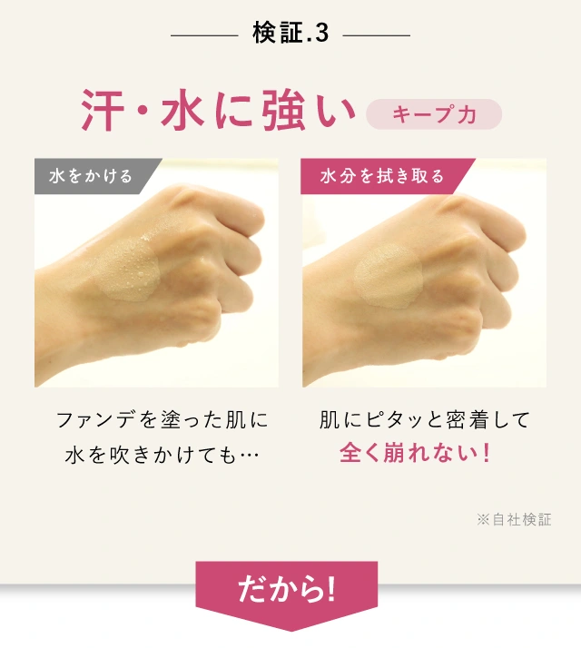 検証.3汗・水に強いキープ力