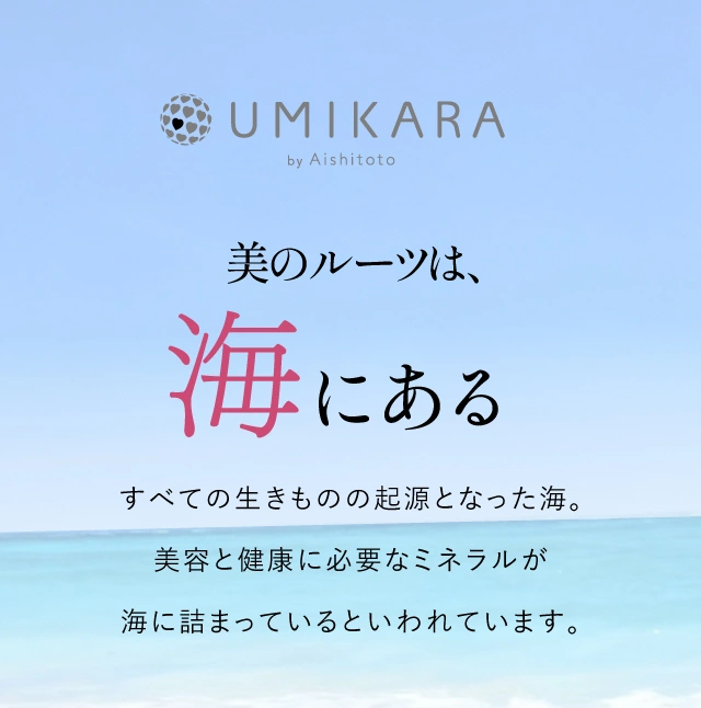 美のルーツは海にある
