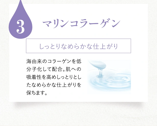 3 マリンコラーゲン しっとりなめらかな仕上がり