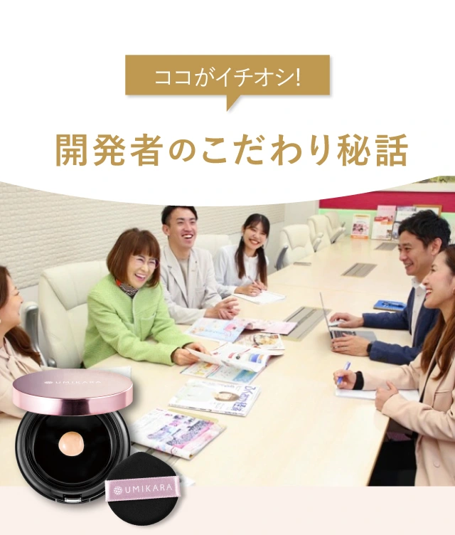 ココがイチオシ!開発者のこだわり秘話