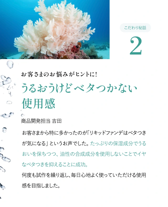 こだわり秘話2お客さまのお悩みがヒントに!うるおうけどベタつかない使用感