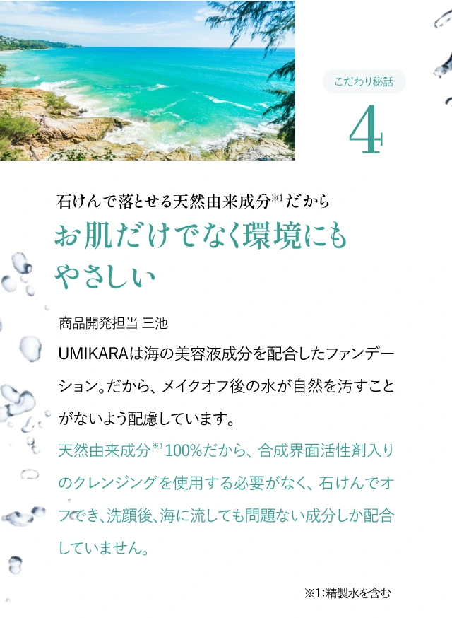 こだわり秘話4石けんで落とせる天然由来成分だからお肌だけでなく環境にもやさしい