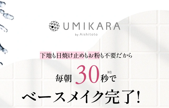 下地も日焼け止めもお粉も不要だから毎朝３０秒でベースメイク完了!