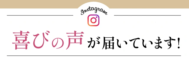 インスタグラム　喜びの声が届いています！
