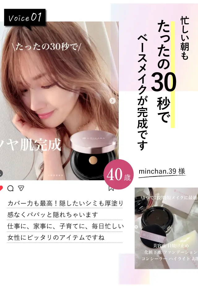 Voice01忙しい朝も30秒でベースメイクが完了です